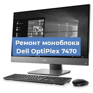 Замена термопасты на моноблоке Dell OptiPlex 7470 в Краснодаре